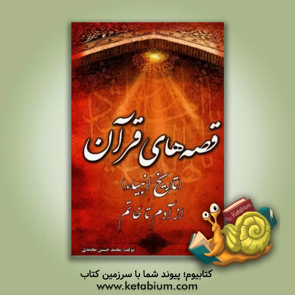 کتاب قصه های قرآن: تاریخ انبیاء از آدم (ع) تا خاتم (ع) اثر محمدحسین محمدی