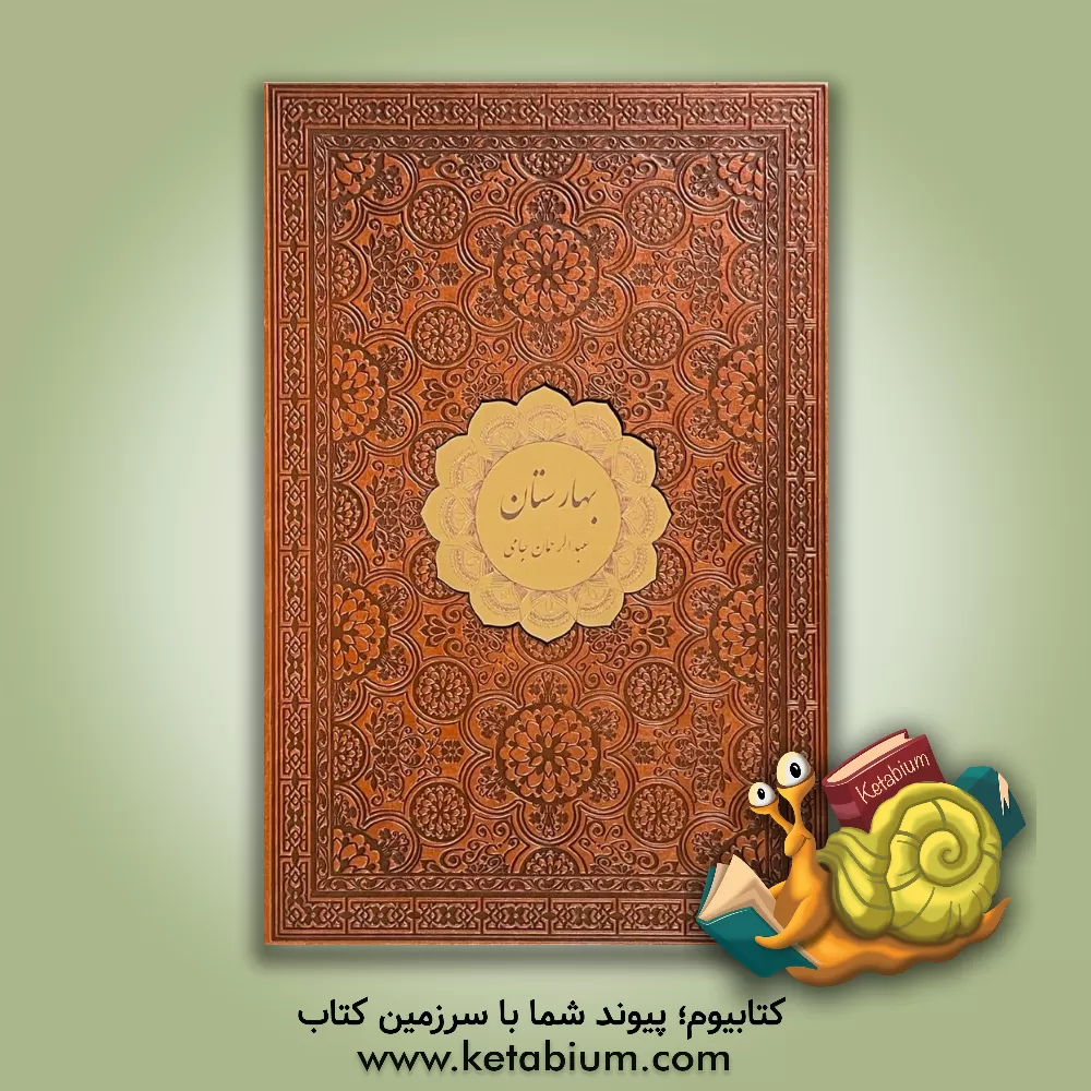 کتاب بهارستان: فارسی - انگلیسی |اثر عبدالرحمن بن احمد جامی