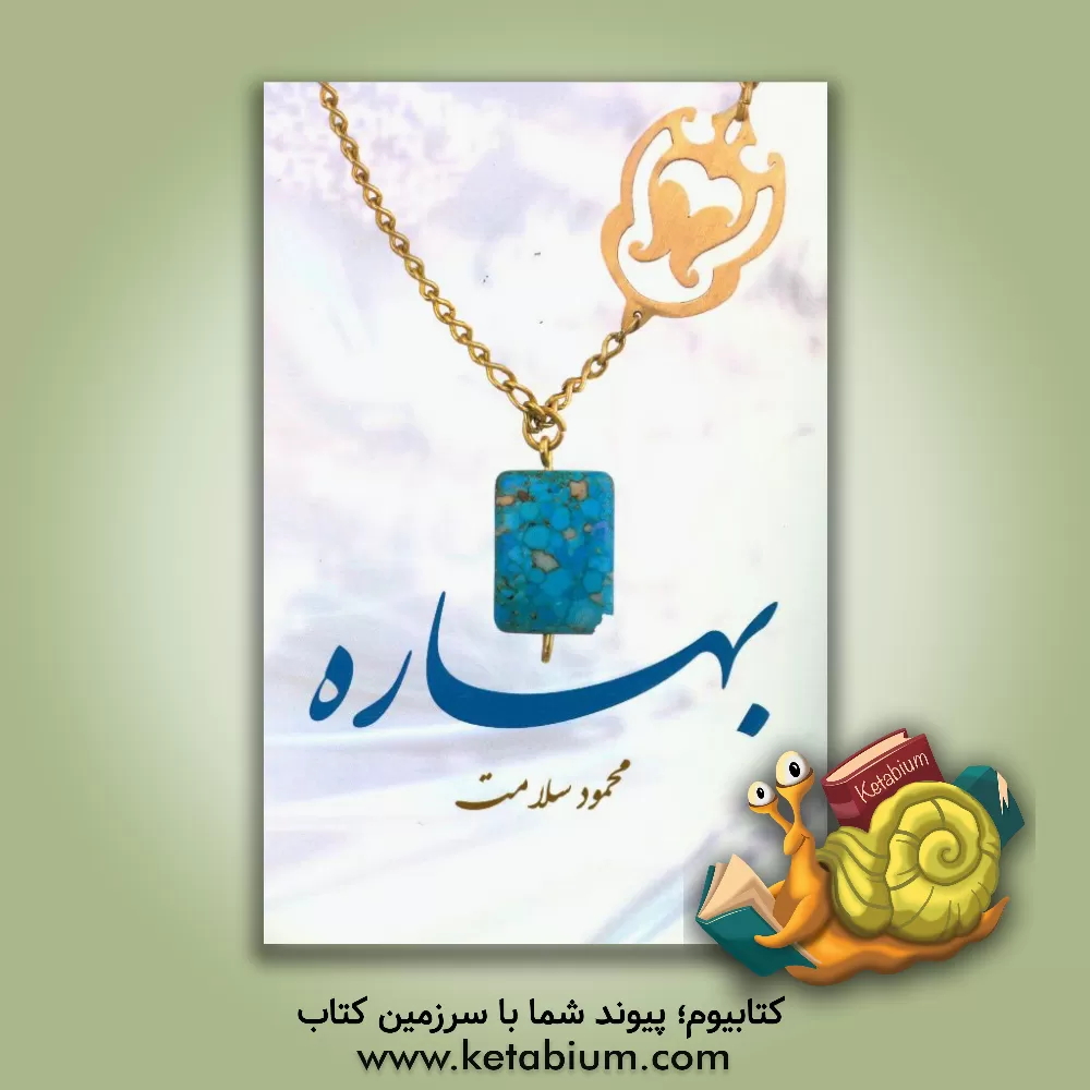 کتاب بهاره اثر محمود سلامت