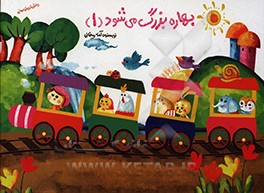 کتاب بهاره بزرگ می شود (1) اثر آمنه رمضانی