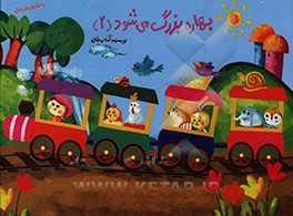 کتاب بهاره بزرگ می شود (2) اثر آمنه رمضانی