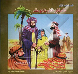 کتاب قصه های قرآن: داستان حضرت یوسف (ع) اثر مهدی قنبری