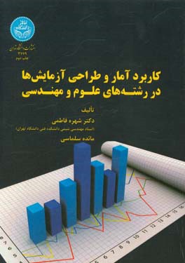 کتاب کاربرد آمار و طراحی آزمایش ها در رشته های علوم و مهندسی اثر مائده سلماسی