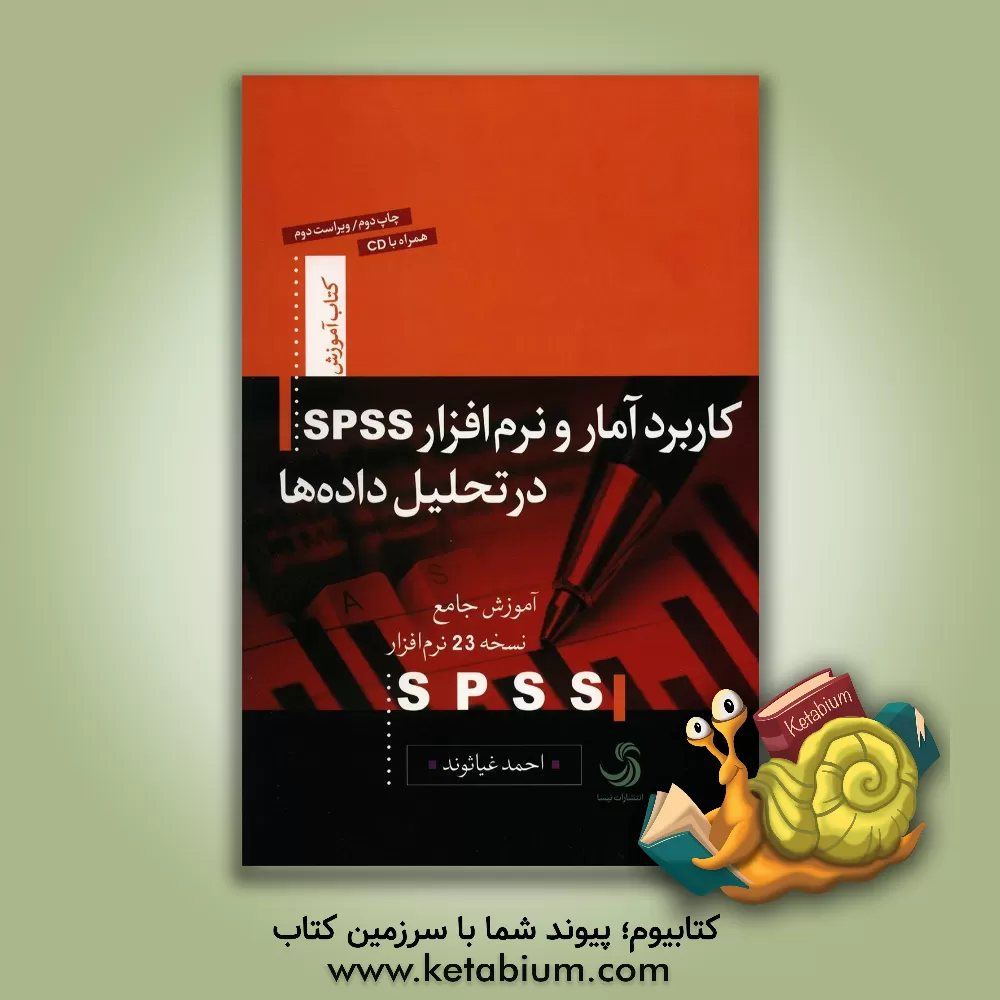 کتاب کاربرد آمار و نرم افزار SPSS در تحلیل داده ها: آموزش جامع نرم افزار SPSS اثر احمد غیاثوند