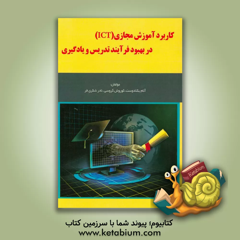 کتاب کاربرد آموزش مجازی (ICT) در بهبود فرآیند تدریس و یادگیری اثر کوروش گروسی
