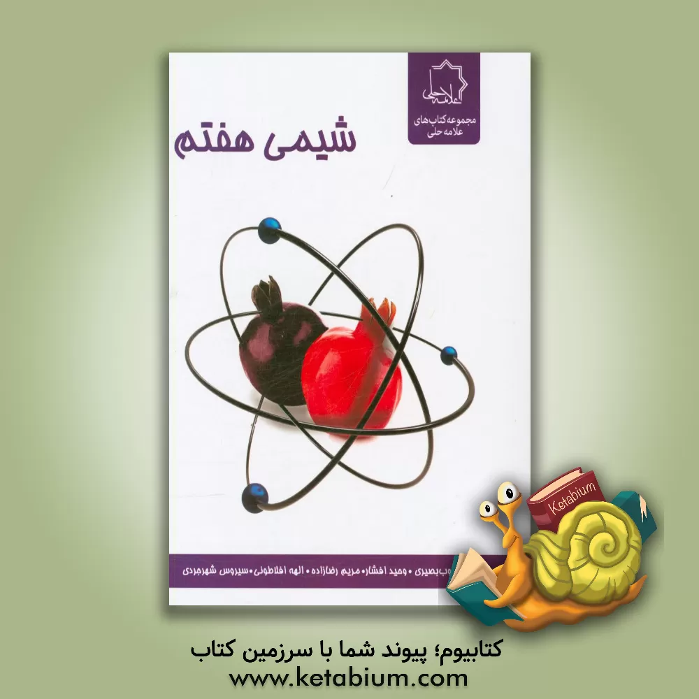 کتاب شیمی هفتم اثر سیروس شهرجردی