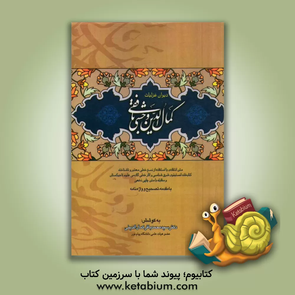 کتاب دیوان غزلیات کمال الدین محمد وحشی بافقی اثر کمال‌الدین وحشی‌بافقی