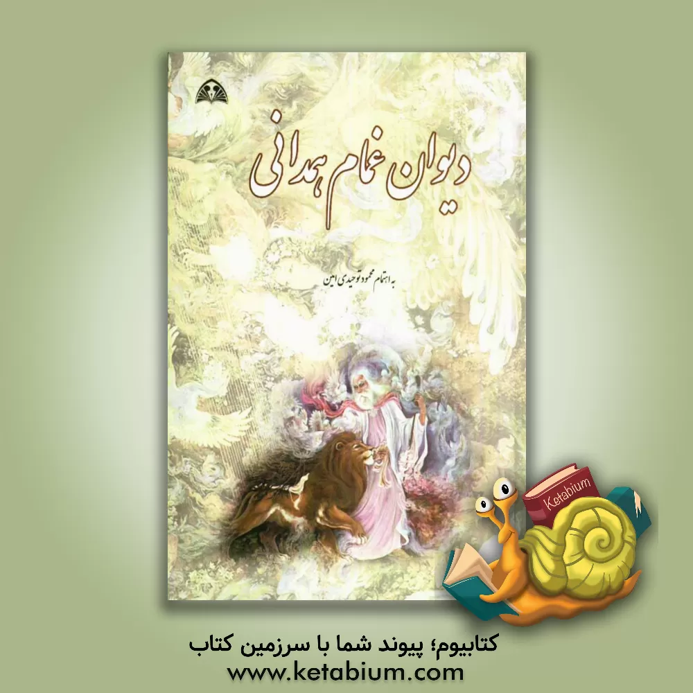 کتاب دیوان غمام همدانی اثر محمد غمام‌همدانی