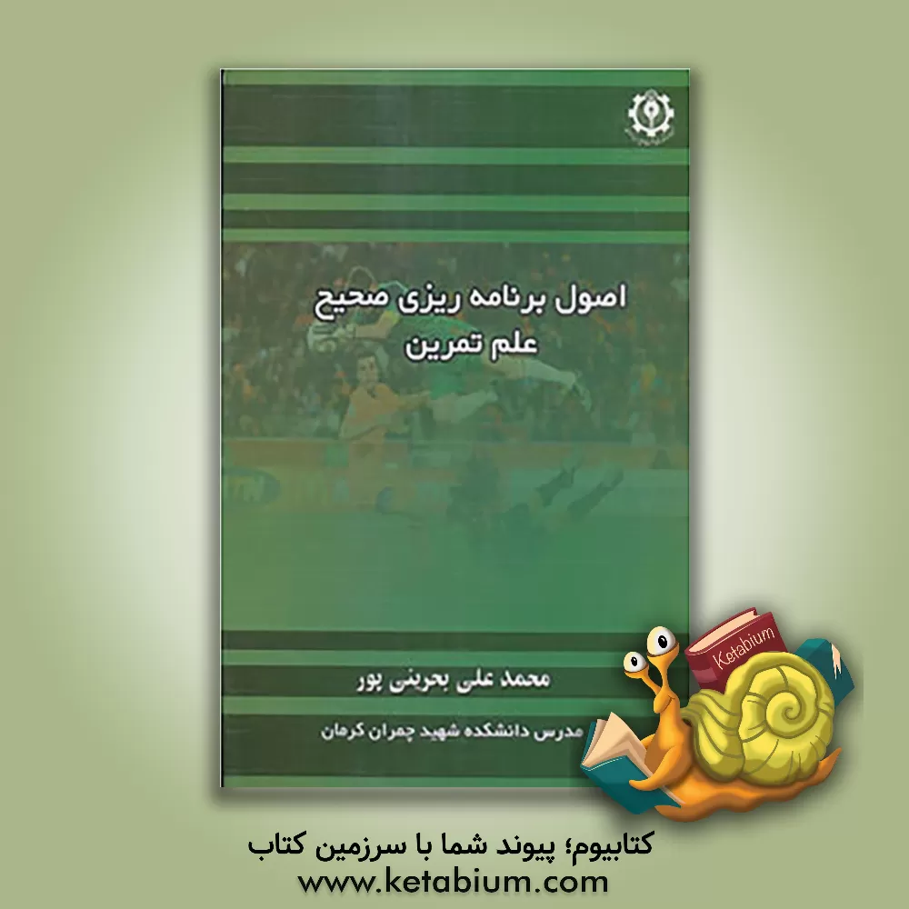 کتاب اصول برنامه ریزی صحیح علم تمرین اثر محمدعلی بحرینی‌پور