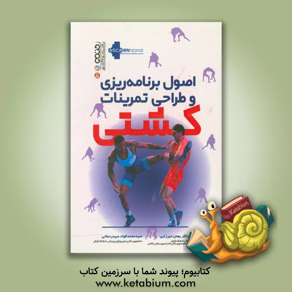 کتاب اصول برنامه ریزی و طراحی تمرینات کشتی اثر سیدمحمدفواد سیدرحمانی