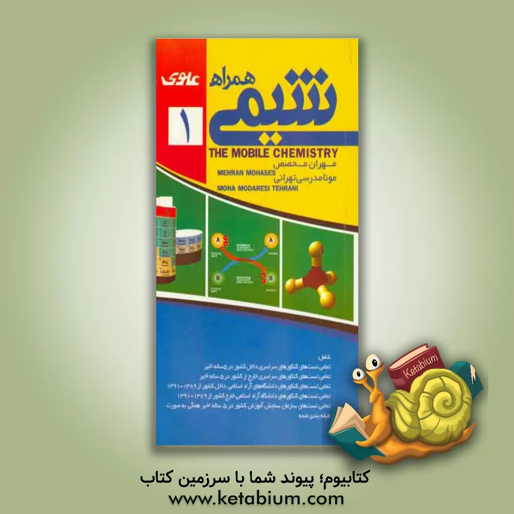 کتاب شیمی همراه (آزمون های طبقه بندی شده و استاندارد) (سال دوم، سوم و پیش دانشگاهی) شامل: تمامی تست های کنکورهای سراسری داخل کشور در 5 ساله اخیر... اثر مهران محصص