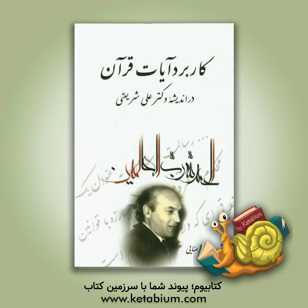 کتاب کاربرد آیات قرآن در اندیشه دکتر علی شریعتی اثر امیر رضایی