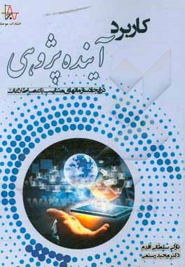 کتاب کاربرد آینده پژوهی در ایجاد سازمان های متناسب با عصر اطلاعات اثر مجید رستمی‌بشمنی