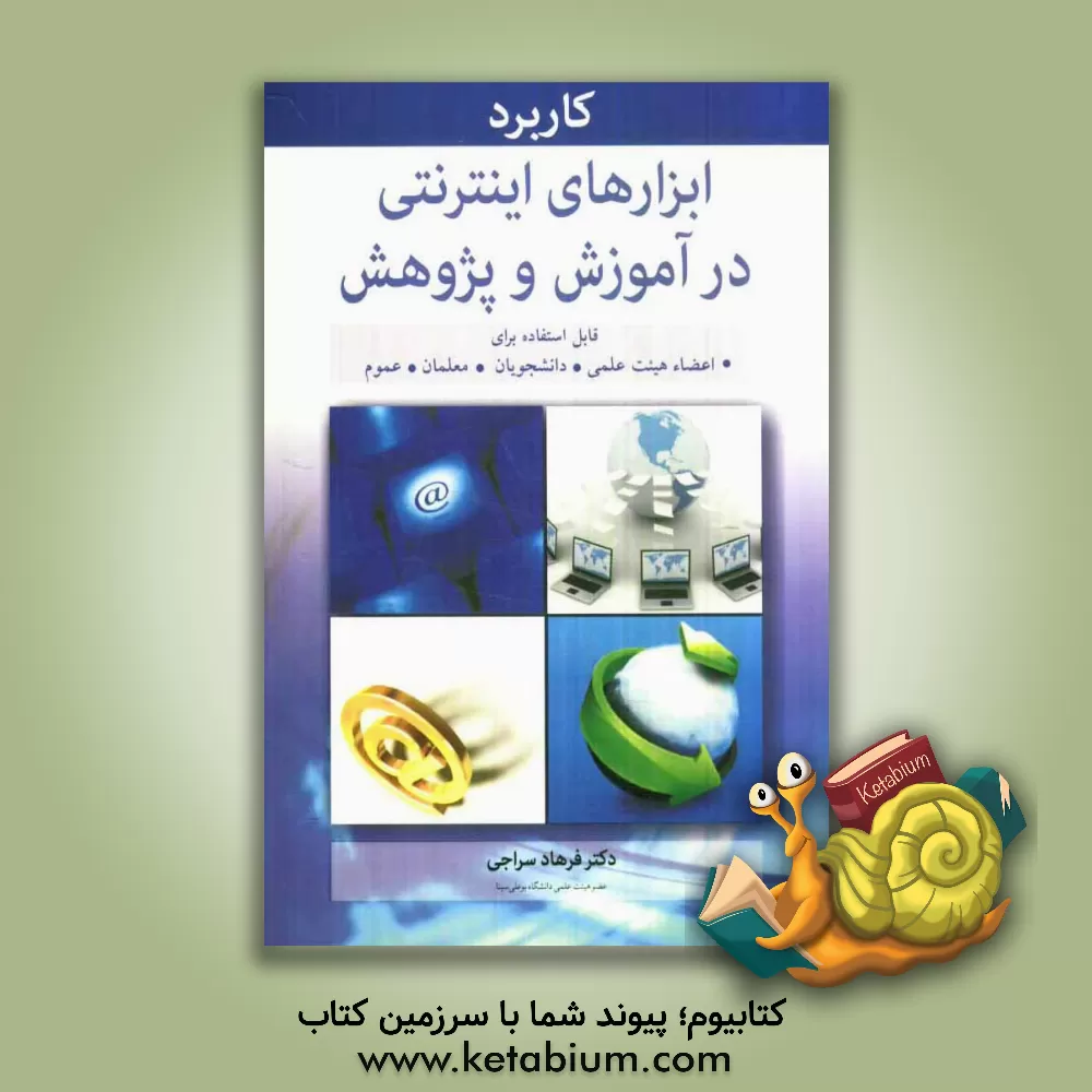 کتاب کاربرد ابزارهای اینترنتی در آموزش و پژوهش اثر فرهاد سراجی