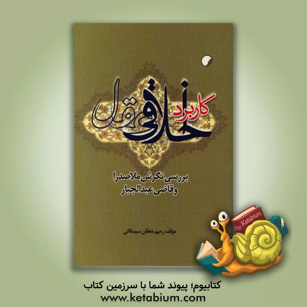 کتاب کاربرد اخلاقی عقل: بررسی نگرش ملاصدرا و قاضی عبدالجبار اثر رحیم دهقان‌سیمکانی