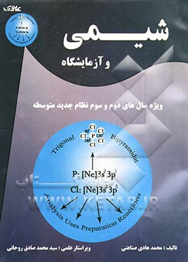 کتاب شیمی و آزمایشگاه: ویژه سال های دوم و سوم نظام جدید متوسطه اثر محمدهادی صناعتی