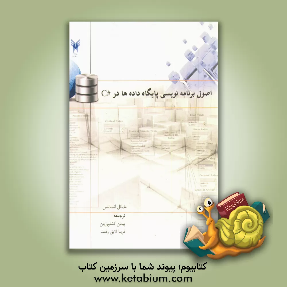 کتاب اصول برنامه نویسی پایگاه داده ها در #C اثر مایکل اشمالتس