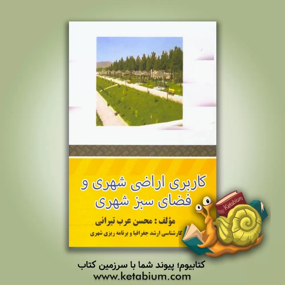 کتاب کاربرد اراضی شهری و فضای سبز شهری اثر محسن عرب‌تیرانی