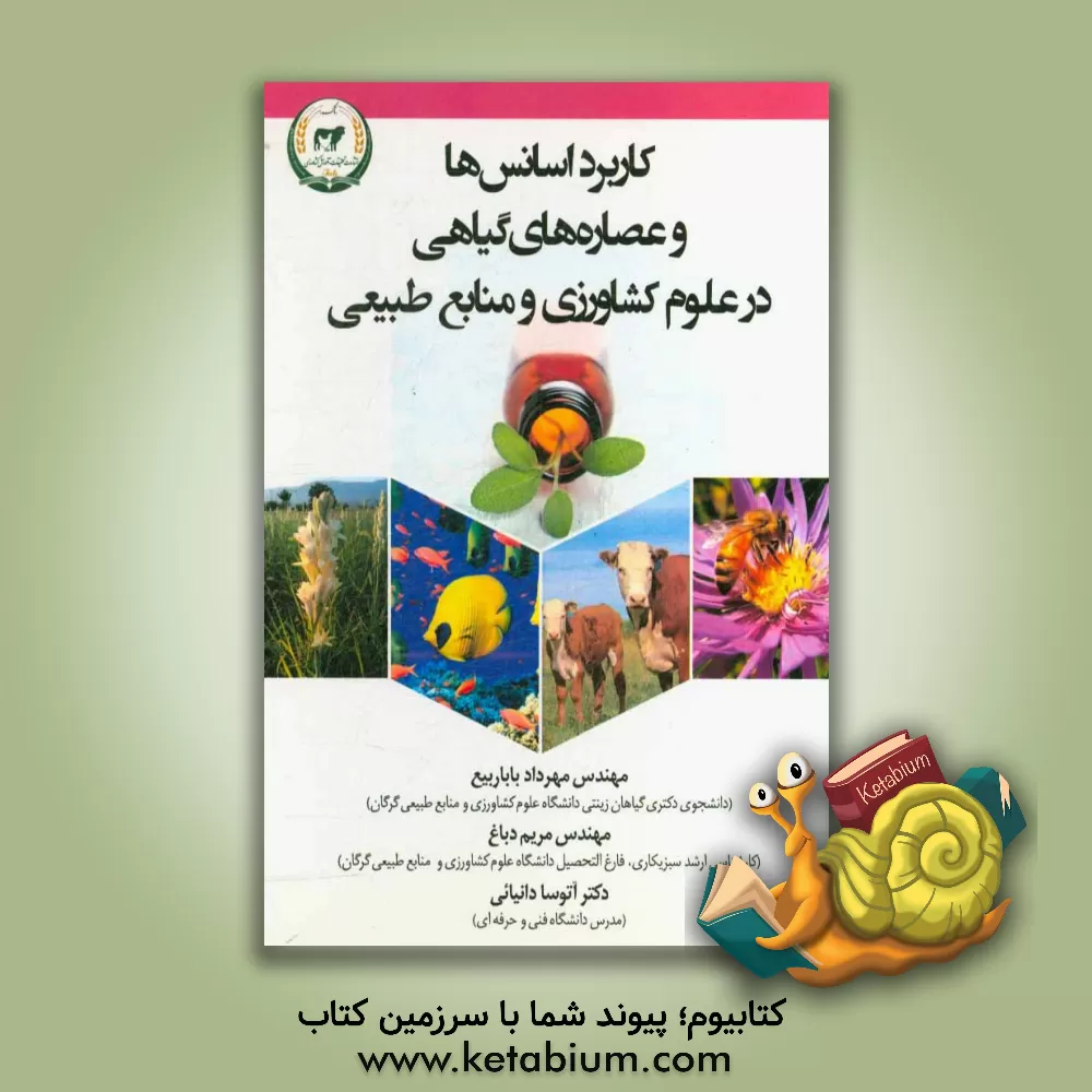 کتاب کاربرد اسانس و عصاره های گیاهی در علوم کشاورزی و منابع طبیعی اثر مریم دباغ