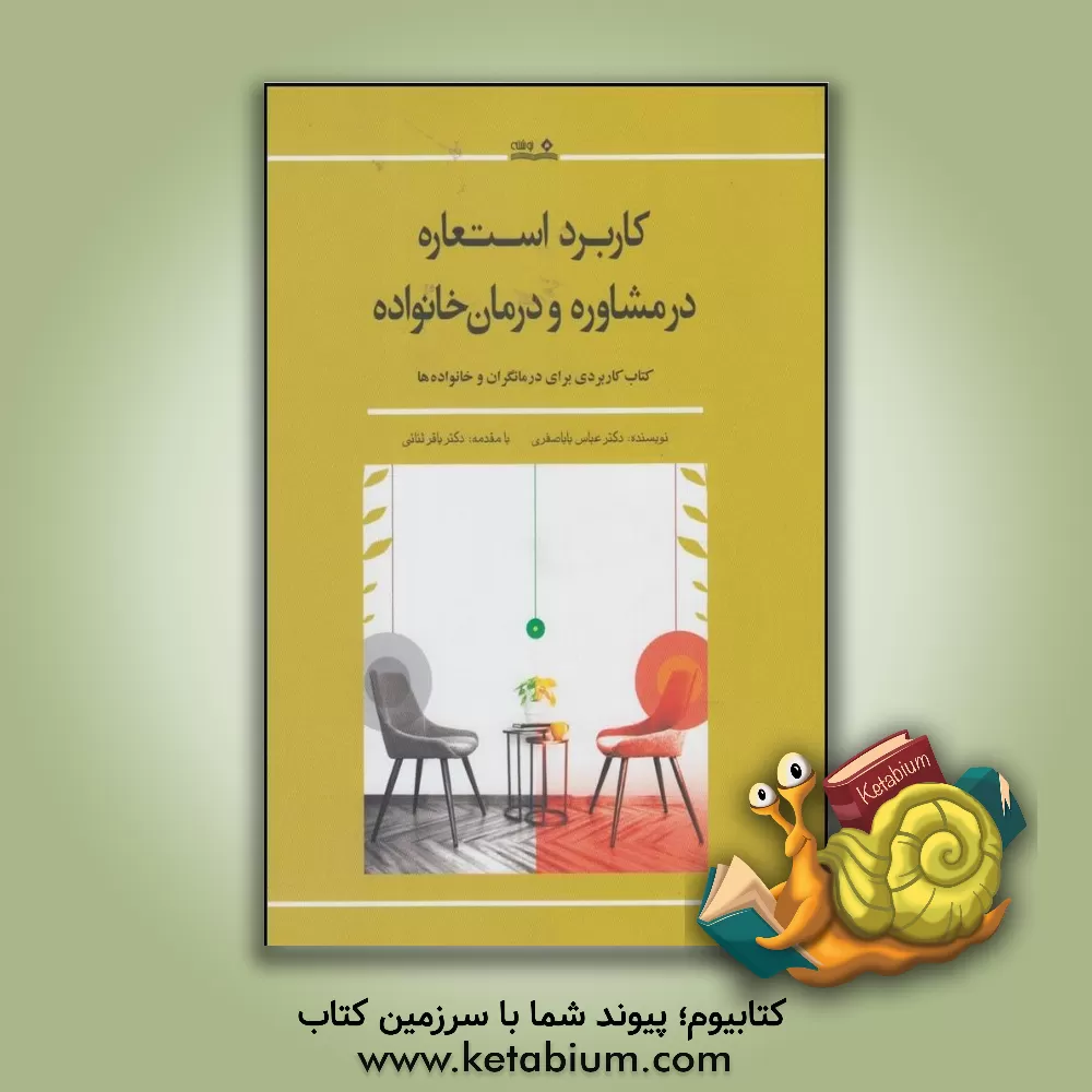کتاب کاربرد استعاره در مشاوره و درمان خانواده: کتاب کاربردی برای درمانگران و خانواده ها اثر عباس باباصفری