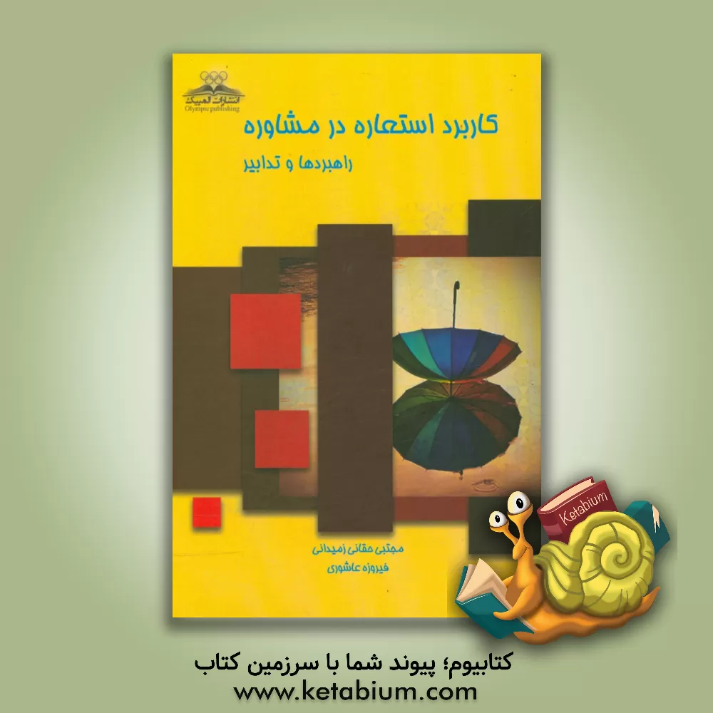 کتاب کاربرد استعاره در مشاوره: راهبردها و تدابیر اثر مجتبی حقانی‌زمیدانی