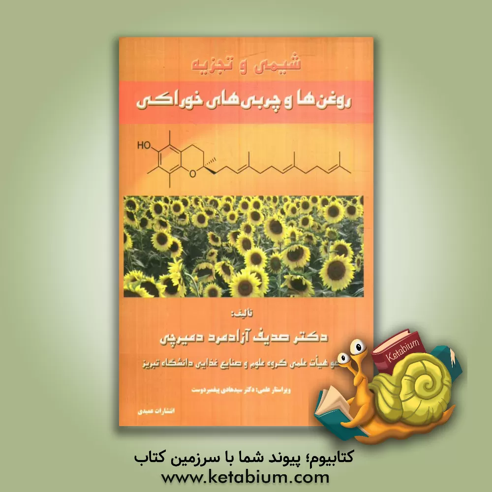 کتاب شیمی و تجزیه: روغن ها و چربی های خوراکی |اثر صدیف آزادمرددمیرچی