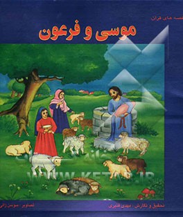 کتاب قصه های قرآن: موسی و فرعون اثر سوسن ژالی