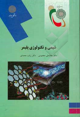 کتاب شیمی و تکنولوژی پلیمر (رشته شیمی) |اثر بخشعلی معصومی