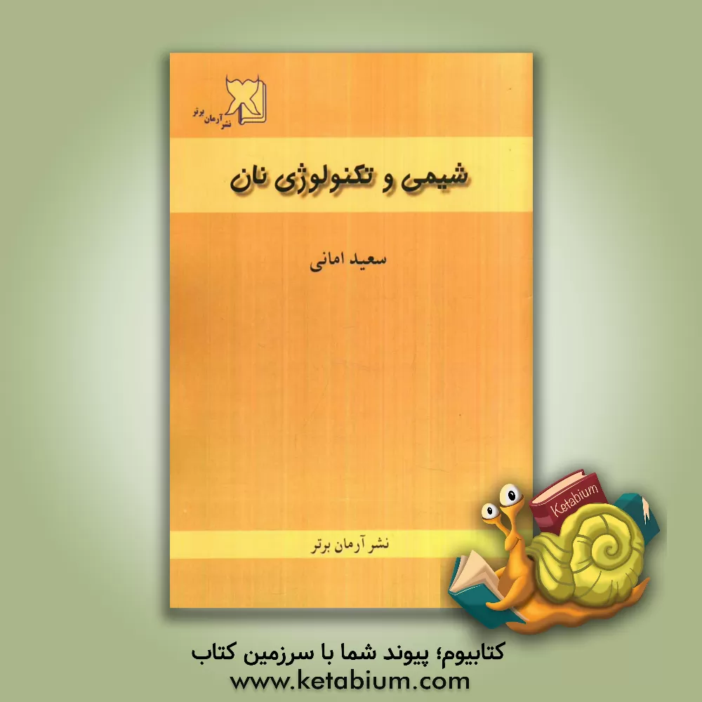 کتاب شیمی و تکنولوژی نان اثر سعید امانی