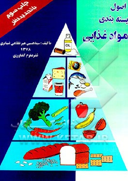 کتاب اصول بسته بندی مواد غذایی اثر سیدحسین میرنظامی‌ضیابری