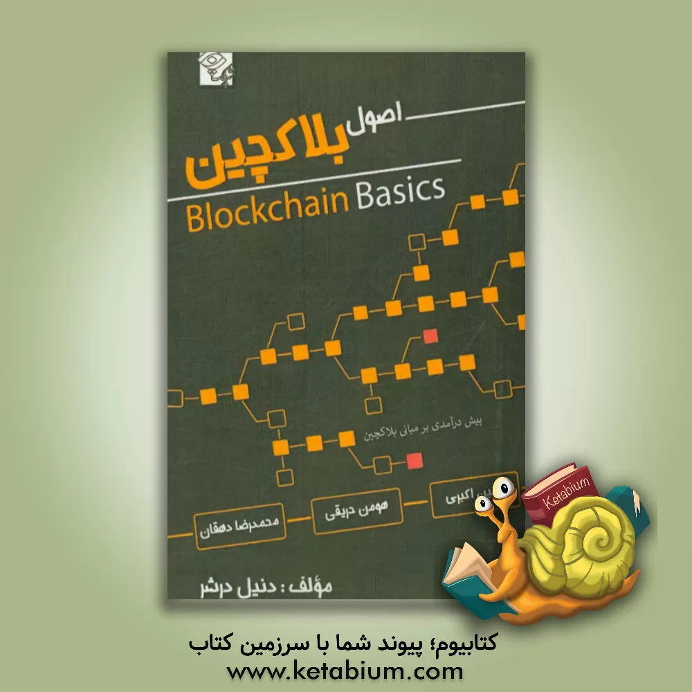 کتاب اصول بلاکچین: پیش درآمدی بر مبانی بلاکچین اثر دنیل درشر