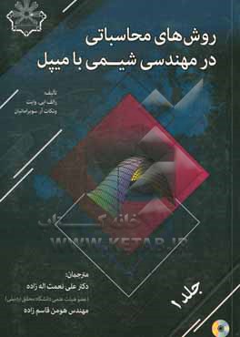 کتاب روش های محاسباتی در مهندسی شیمی با میپل اثر علی نعمت‌اله‌زاده