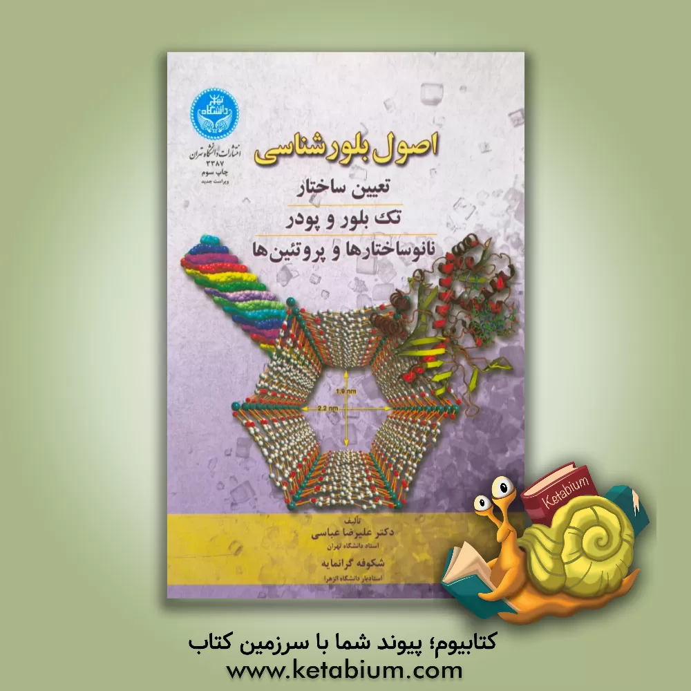 کتاب اصول بلورشناسی تعیین ساختار تک بلور و پودر نانو ساختارها و پروتئین ها اثر علیرضا عباسی
