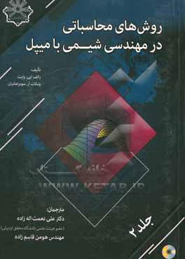 کتاب روش های محاسباتی در مهندسی شیمی با میپل اثر علی نعمت‌اله‌زاده