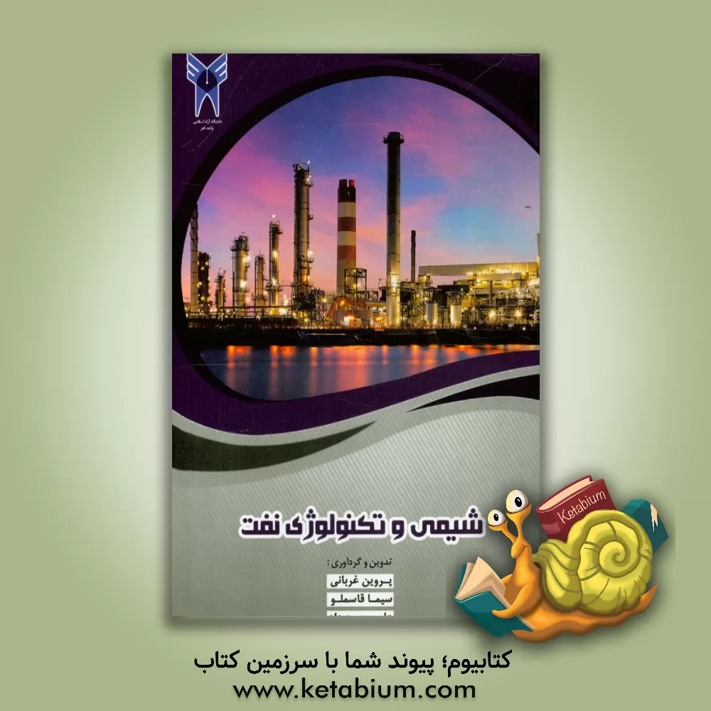 کتاب شیمی و تکنولوژی نفت اثر پروین غربانی