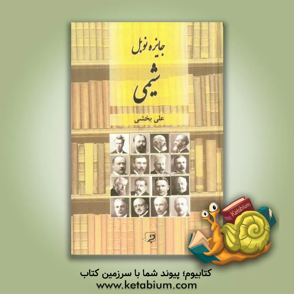 کتاب شیمی و جایزه نوبل 2013 - 1901 اثر علی بخشی