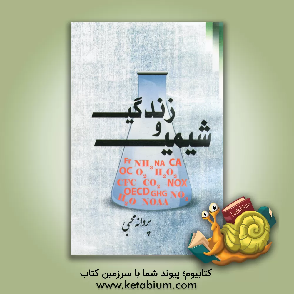 کتاب شیمی و زندگی اثر پروانه محبی