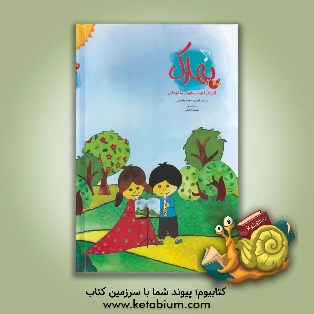 کتاب بهارک: آموزش فلوت ریکوردر به کودکان اثر منیره رفیعیان‌اصفهانی