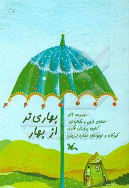 کتاب بهاری تر از بهار: مجموعه آثار اعضای ادبی و مکاتبه ای کانون پرورش فکری کودکان و نوجوانان استان اردبیل اثر مهدیه علیقلی‌زاده