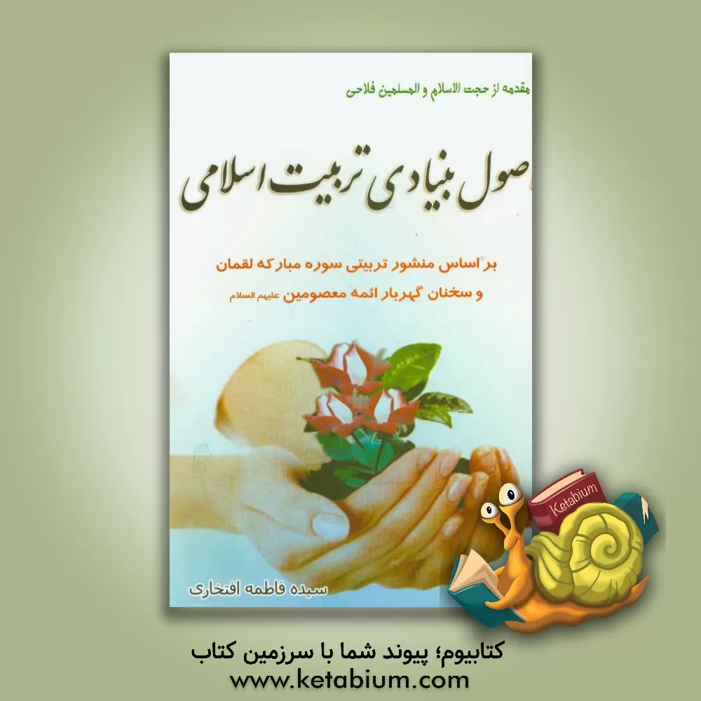 کتاب اصول بنیادی تربیت اسلامی اثر سیده‌فاطمه افتخاری