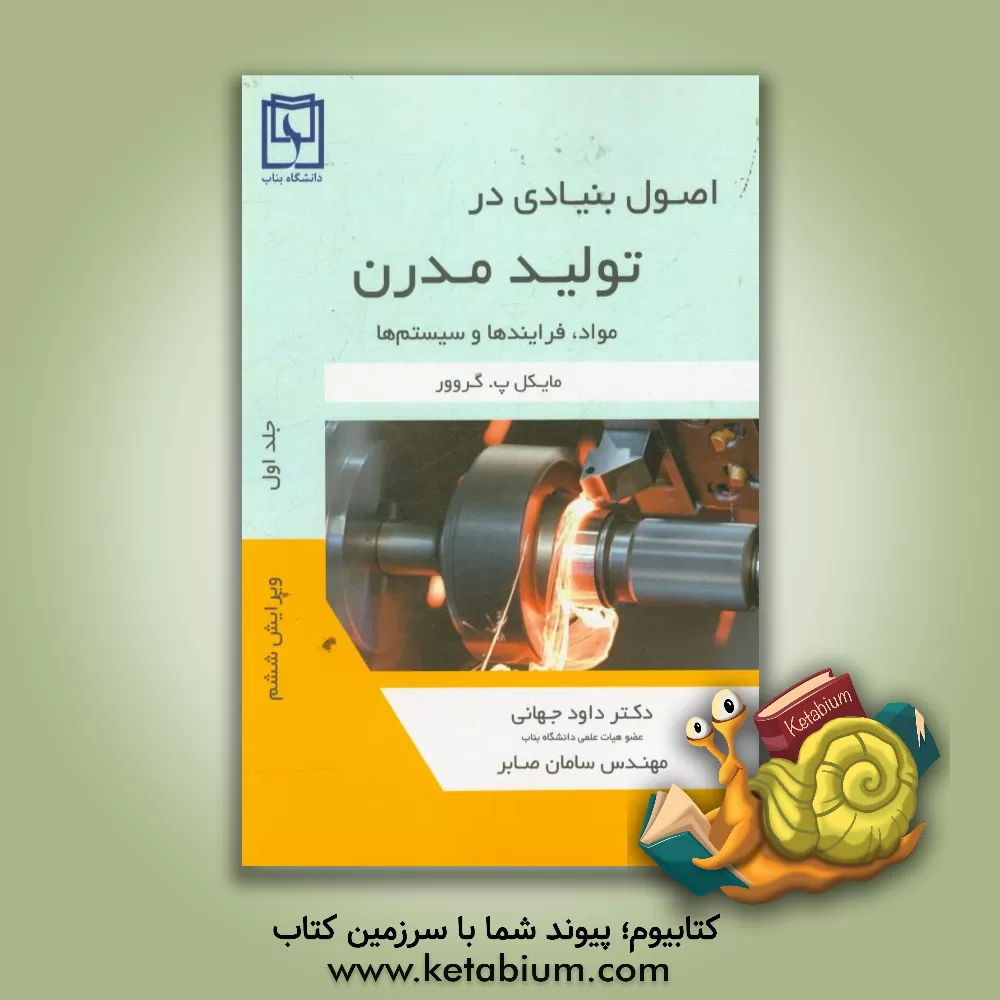 کتاب اصول بنیادی در تولید مدرن: مواد، فرآیندها و سیستم ها اثر مایکل‌پی. گروور