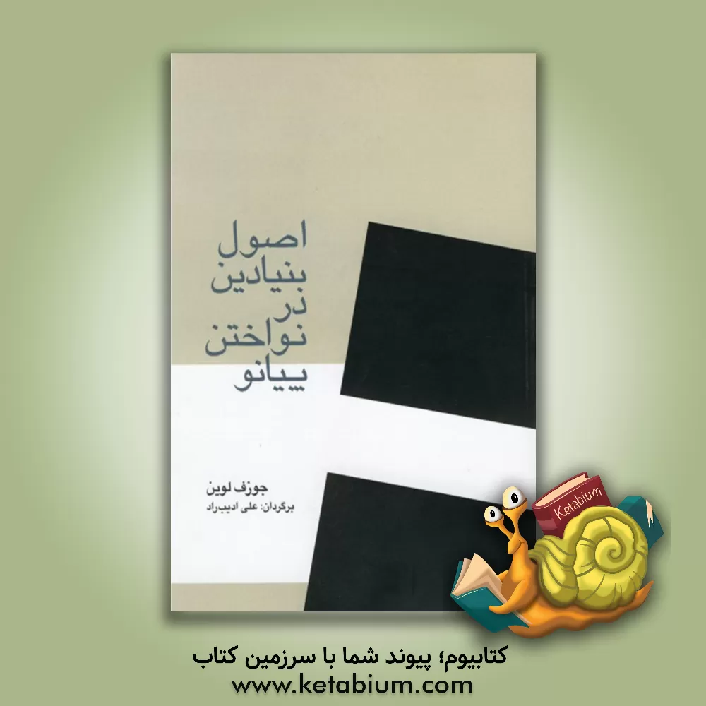 کتاب اصول بنیادی در نواختن پیانو اثر جوزف لوین