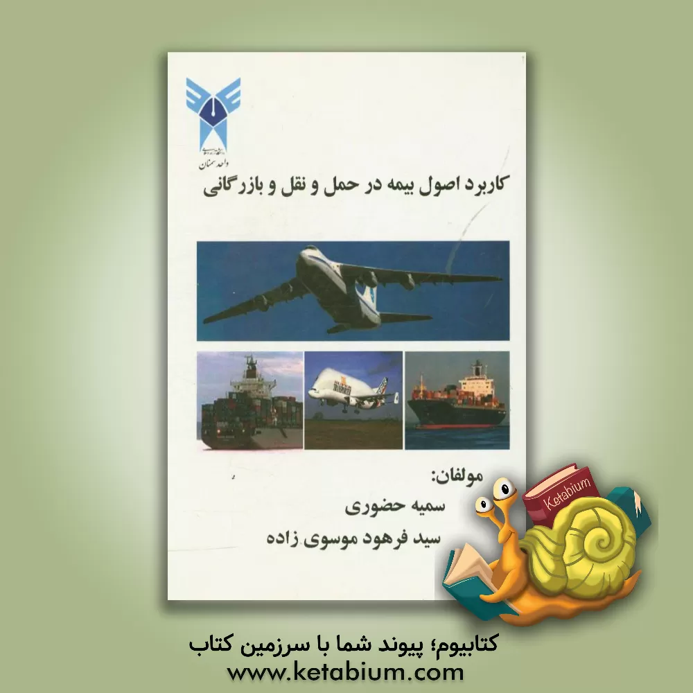 کتاب کاربرد اصول بیمه در حمل و نقل و بازرگانی اثر سمیه حضوری