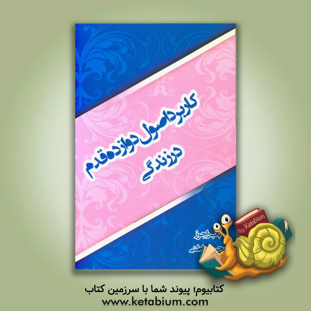 کتاب کاربرد اصول دوازده قدم در زندگی اثر بارب راجرز