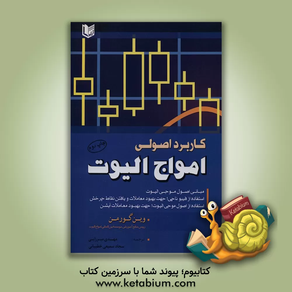 کتاب کاربرد اصول موجی الیوت: مبانی اصول موجی الیوت و استفاده از فیبوناچی اثر وین گورمن