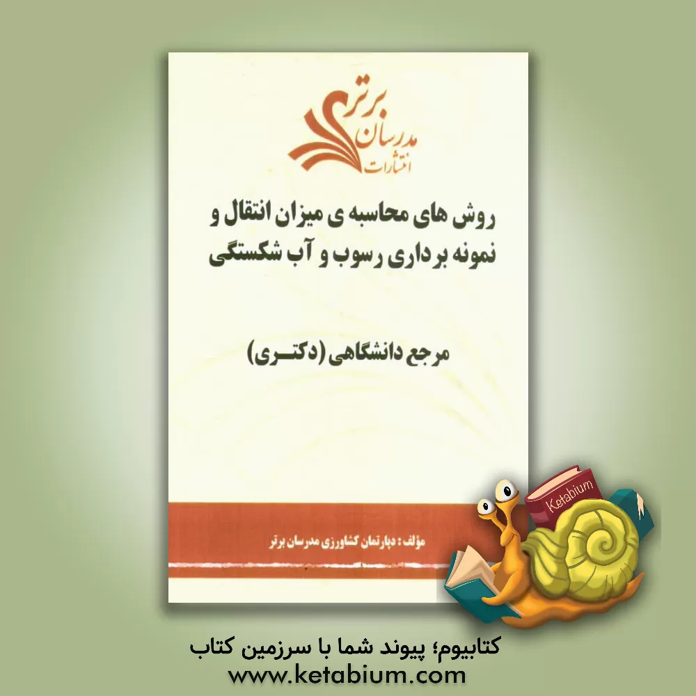 کتاب روش های محاسبه ی میزان انتقال و نمونه برداری رسوب و آب شکستگی  "مرجع دانشگاهی (دکتری)" اثر دپارتمان کشاورزی مدرسان برتر