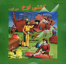 کتاب قصه های قرآن: کشتی نوح اثر مهدی قنبری