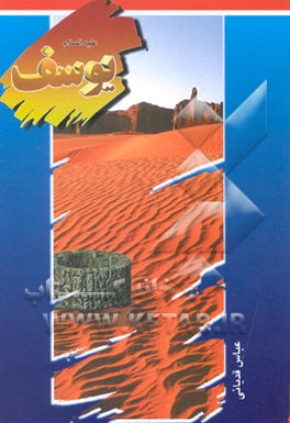 کتاب قصه های قرآن: یوسف (ع) اثر عباس قدیانی