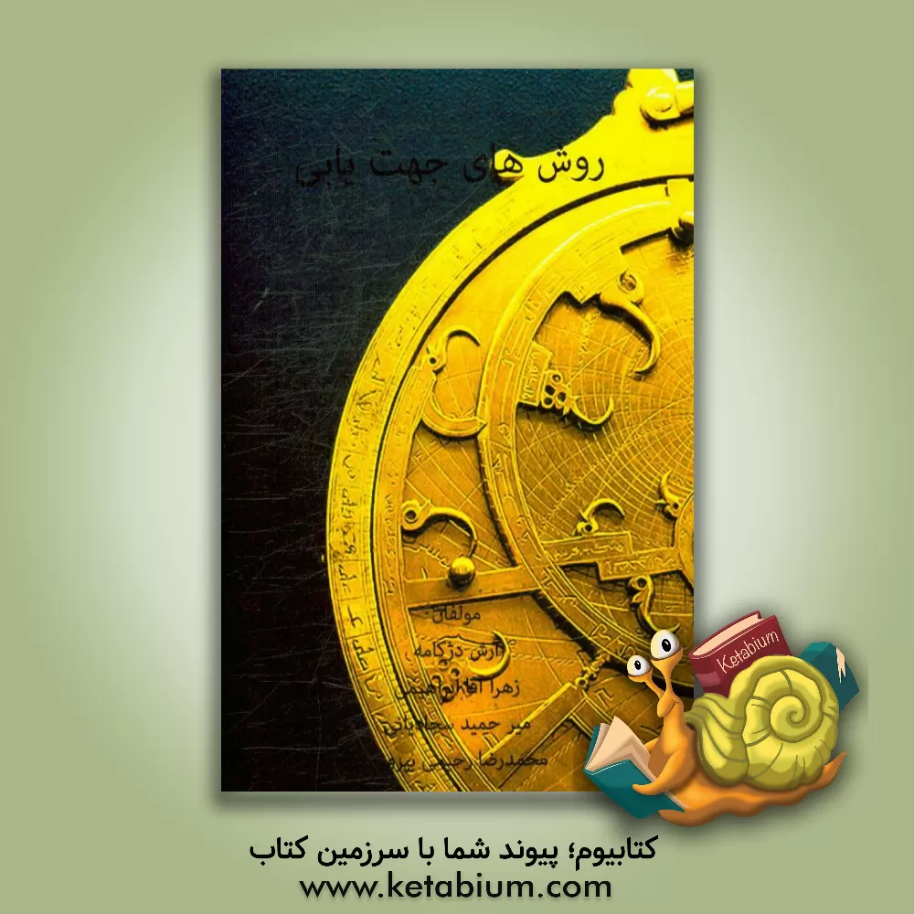 کتاب روش های مختلف جهت یابی اثر آرش دژکامه