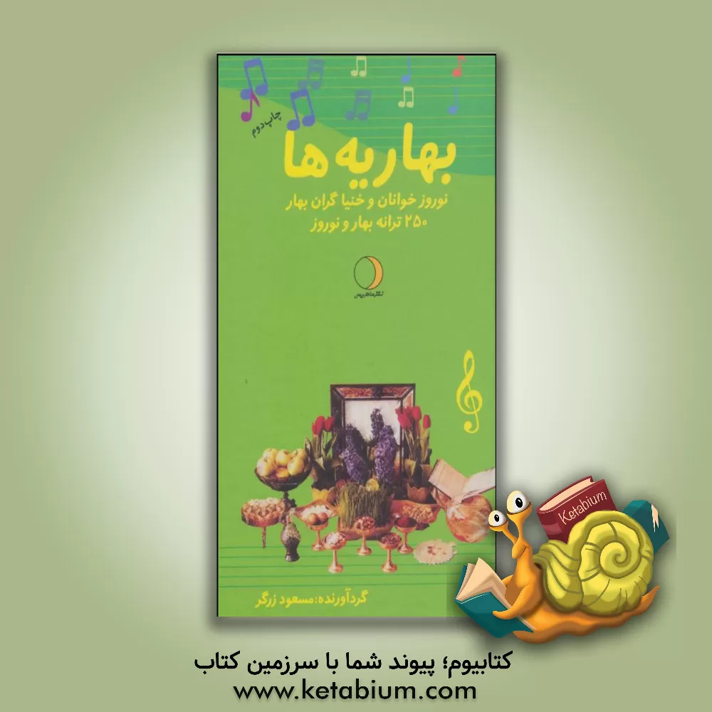 کتاب بهاریه ها: نوروزخوانان و خنیاگران بهار اثر سیدمسعود زرگر